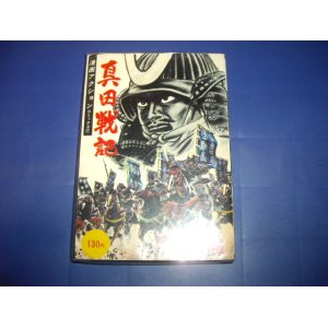 画像: 横山まさみち　真田戦記