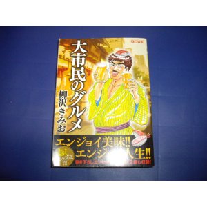 画像: 柳沢きみお　大市民のグルメ