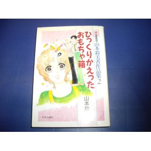 画像: 山本鈴美香　ひっくりかえったおもちゃ箱