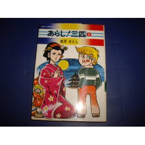 画像: 池沢さとし　あらし！三匹　９巻