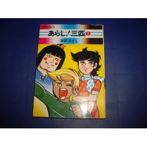 画像: 池沢さとし　あらし！三匹　８巻