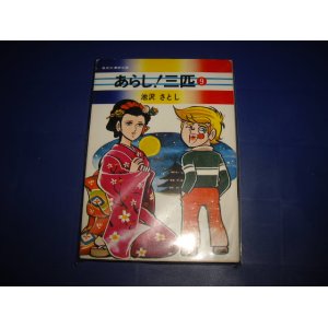 画像: 池沢さとし　あらし！三匹　９巻　売上カード付