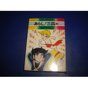 画像: 池沢さとし　あらし！三匹　１３巻　売上カード付