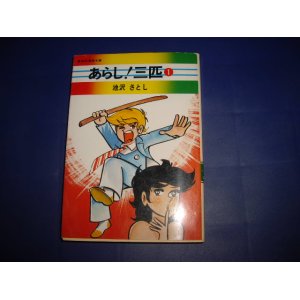 画像: 池沢さとし　あらし！三匹　１巻