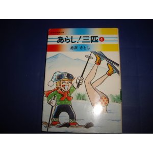 画像: 池沢さとし　あらし！三匹　４巻