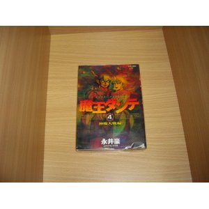 画像: 永井豪とダイナミックプロ　魔王ダンテ　４巻（最終巻）