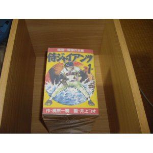 画像: 梶原一騎/井上コオ　侍ジャイアンツ　全12