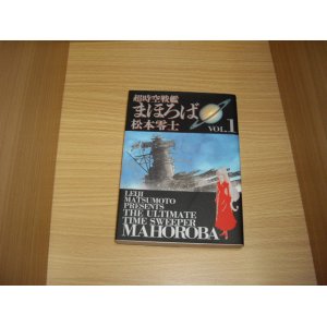 画像: 松本零士　超時空戦艦まほろば　1巻