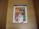 画像: 山上たつひこ　山上たつひこ傑作選２