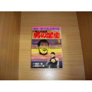 画像: 梶原一騎/原田久仁信　男の星座　全9