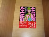 画像: 山上たつひこ　主婦の生活