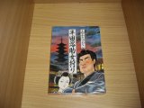 画像: 山上たつひこ　半田溶助女狩り