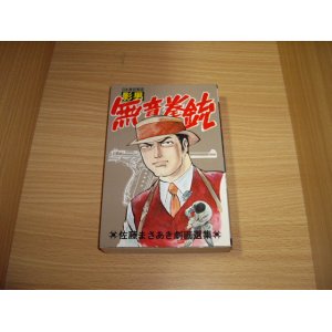 画像: 佐藤まさあき　日本拳銃無宿影男　無音拳銃