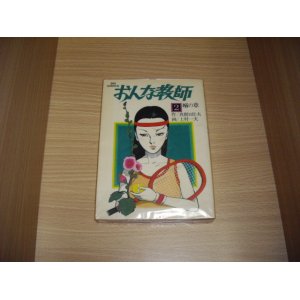 画像: 真樹日佐夫/上村一夫　おんな教師　2巻