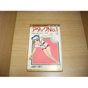 画像: 浦野千賀子　アタックNo.１　２巻