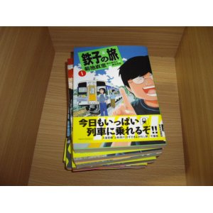 画像: 菊池直恵　鉄子の旅　全6＋１