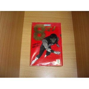 画像: 平井和正/桑田二郎　完全復刻版８マン　1巻