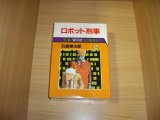 画像: 石森章太郎　ロボット刑事　全2