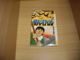 画像: さいとう・たかを　サバイバル　4巻