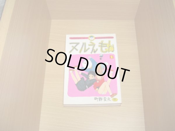 画像1: 町野変丸　ヌルえもん　全2