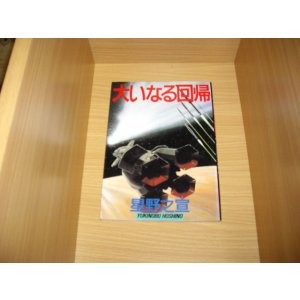 画像: 星野之宣　大いなる回帰