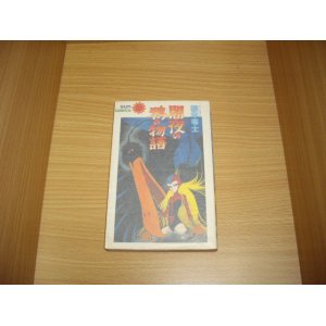 画像: 松本零士　闇夜の鴉の物語