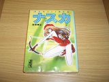 画像: 松本零士　ナスカ