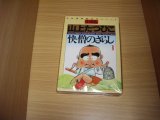 画像: 山上たつひこ　快僧のざらし