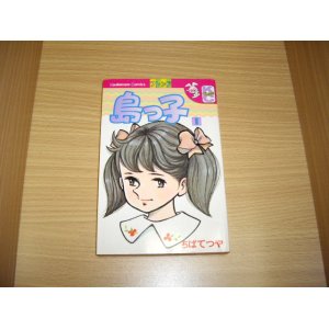 画像: ちばてつや　島っ子　1巻