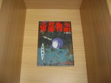 画像: 荒俣宏/高橋葉介　帝都物語