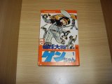 画像: 水島新司　野球大将ゲンちゃん　1巻