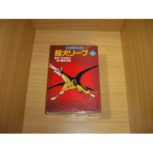 画像: 平井和正/桑田次郎　超犬リープ　全2