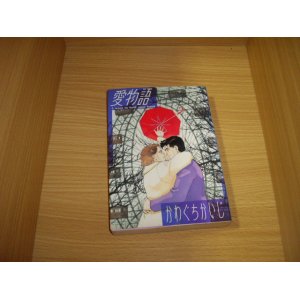 画像: かわぐちかいじ　愛物語