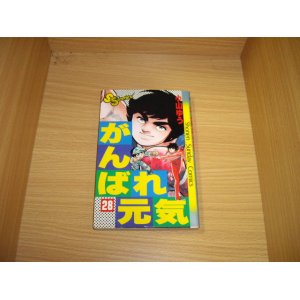 画像: 小山ゆう　がんばれ元気　28巻（最終巻）