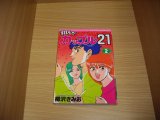 画像: 柳沢きみお　翔んだカップル２１　2巻