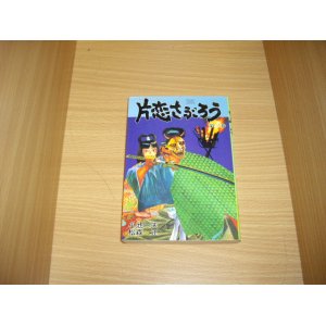 画像: 小池一夫/松森正　片恋さぶろう　3巻