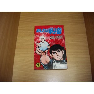 画像: 神保史郎/守谷哲巳　あしたは甲子園　1巻