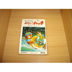 画像: 吉田竜夫　みなしごハッチ　1巻