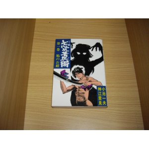 画像: 小池一夫/神江里見　忘れ苦兵衛　1巻