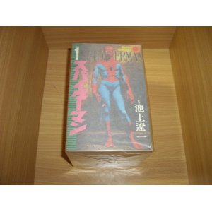 画像: 平井和正/池上遼一　スパイダーマン　全8