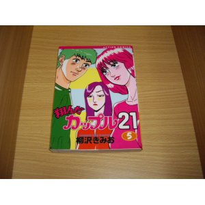 画像: 柳沢きみお　翔んだカップル２１　５巻