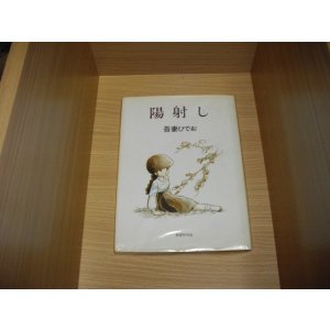 画像: 吾妻ひでお　日射し