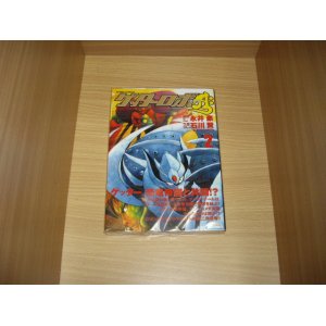 画像: 永井豪/石川賢とダイナミックプロ　ゲッターロボアーク　2巻