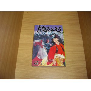 画像: 小池一夫/松森正　片恋さぶろう　5巻