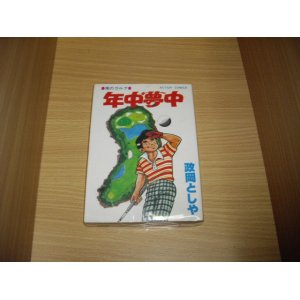 画像: 政岡としや　年中夢中
