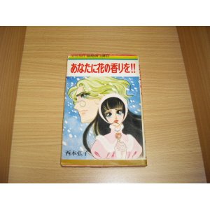 画像: 西村弘子　あなたに花の香りを!!