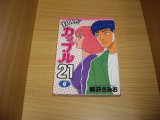 画像: 柳沢きみお　翔んだカップル２１　4巻