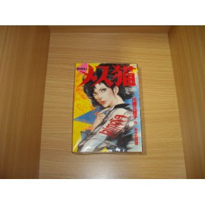 画像: あかね胡茄/川崎三枝子　闇の処刑人メス猫