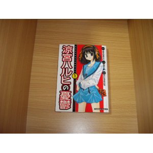 画像: 谷川流/みずのまこと　涼宮ハルヒの憂鬱　1巻