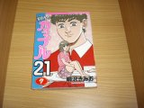 画像: 柳沢きみお　翔んだカップル２１　７巻